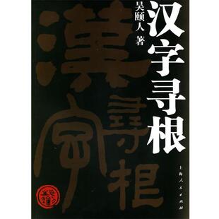 吴颐人 著汉字寻根(正版旧书包邮)上海人民出版社9787208063716