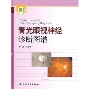 徐亮主编青光眼视神经诊断图谱（正版旧书包邮）北京科学技术出版社9787530438367