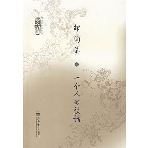 邵洵美　著一个人的谈话:艺术闲话（正版旧书包邮）上海书店出版社9787806787830