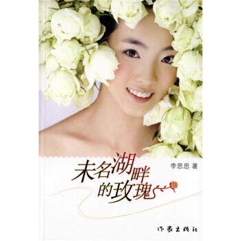 李思思未名湖畔的玫瑰（正版旧书包邮）作家出版社9787506338875