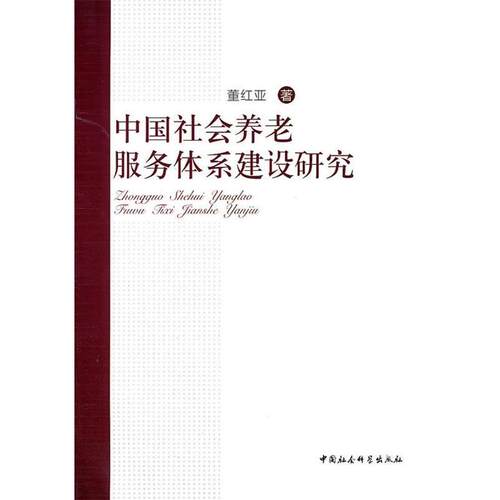 董红亚　著中国社会养老服务体系建设研究（正版旧书包邮）中国社会科学出版社9787500496014