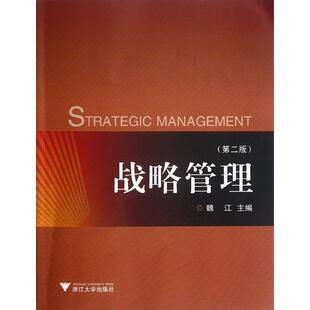 魏江战略管理(正版旧书包邮)浙江大学出版社9787308100199