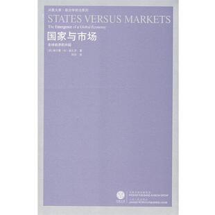 (美)施瓦茨　著,徐佳　译国家与市场:全球经济的兴起（正版旧书包邮）江苏人民出版社9787214048981
