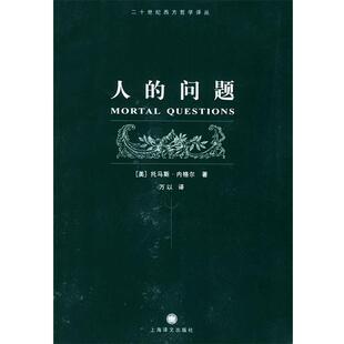 [美]内格尔 著,万以 译人的问题 二十世纪西方哲学译丛（正版旧书包邮）上海译文出版社9787532735143