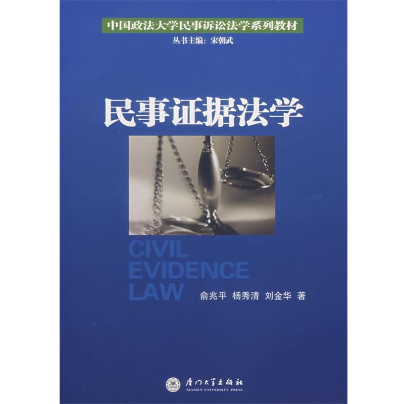 俞兆平,杨秀清,刘金华著民事证据法学（正版旧书包邮）厦门大学出版社9787561528334