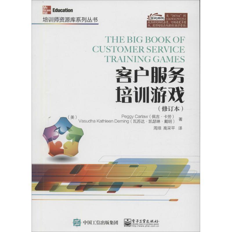 (美)Peggy Carlaw(佩吉.卡劳), Vasudha Kathleen Demi客户服务培训游戏-（正版旧书包邮）电子工业出版社9787121287046
