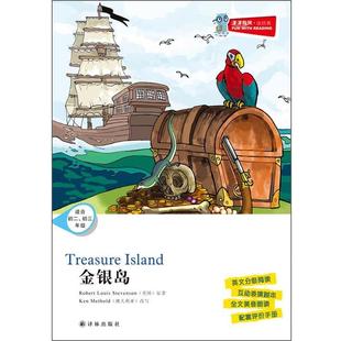 （英）史蒂文森　著,（澳）麦瑟尔德　改写津津有味 读经典 金银岛含光盘（正版旧书包邮）译林出版社9787544728386