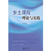 上海教育出版 宋林飞 社9787544438490 旧书 包邮 主编乡土课程理论与实践 正版