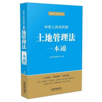 法规应用研究中心 编法律一本通6：土地管理法一本通（正版旧书包邮）中国法制出版社9787509368695
