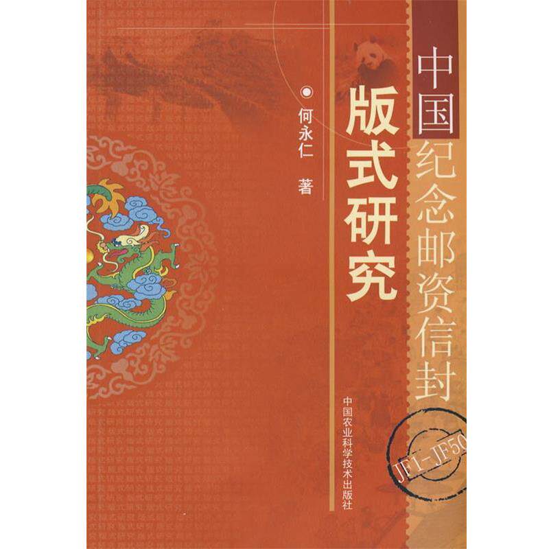 何永仁　著中国纪念邮资信封版式研究（正版旧书包邮）中国农业科学技术出版社9787802331358