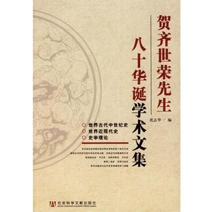 沈志华 编贺齐世荣先生八十华诞学术文集（正版旧书包邮）社会科学文献出版社9787802302396