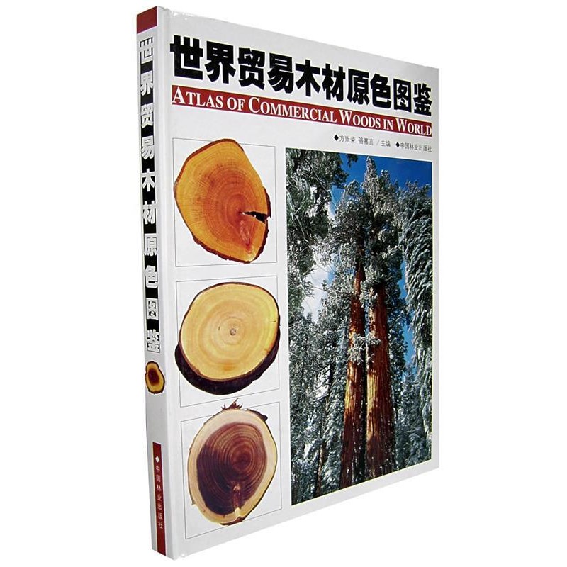 方崇榮,駱嘉言 主編世界貿(mào)易木材原色圖鑒（正版舊書包郵）中國(guó)林業(yè)出版社9787503837678