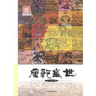 主编康乾盛世 广东旅游出版 正版 包邮 社9787807666691 旧书 李默