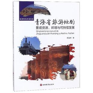 正版 环境与可持续发展 旧书 包邮 社9787563738670 陈金林青海省旅游地 旅游教育出版 景观资源