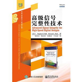 Stephen H. Hall(斯蒂芬 H. 霍尔), Howard L. Heck(霍高级信号完整性技术（正版旧书包邮）电子工业出版社9787121259937