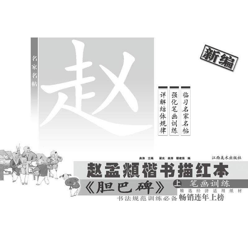 梁光 等赵孟頫楷书描红本·胆巴碑(正版旧书包邮)江西美术出版社9787548002239