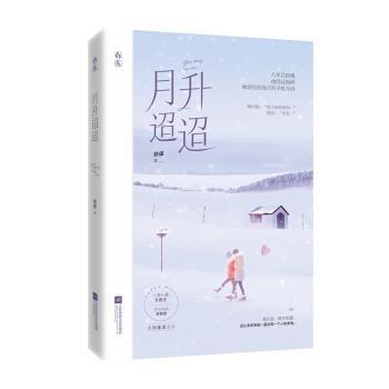 舒虞 著月升迢迢（正版旧书包邮）江苏凤凰文艺出版社9787559448453