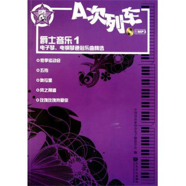 中国音乐家协会电子键盘学会 编A次列车&middot;爵士音乐1：电子琴、电钢琴通俗乐曲精选（正版旧书包邮）人民音乐出版社9787103040362