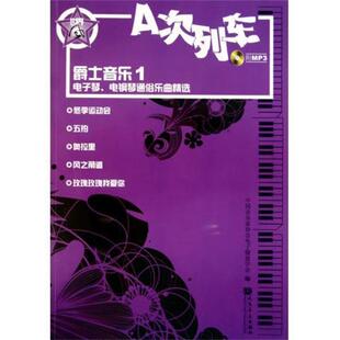 中国音乐家协会电子键盘学会 编A次列车·爵士音乐1：电子琴、电钢琴通俗乐曲精选（正版旧书包邮）人民音乐出版社9787103040362