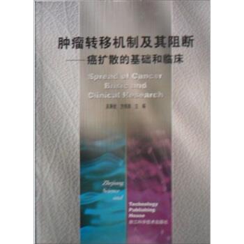 吴秉铨,方伟岗 著肿瘤转移机制及其阻断：癌扩散的基础和临床（正版旧书包邮）浙江科学技术出版社9787534125812