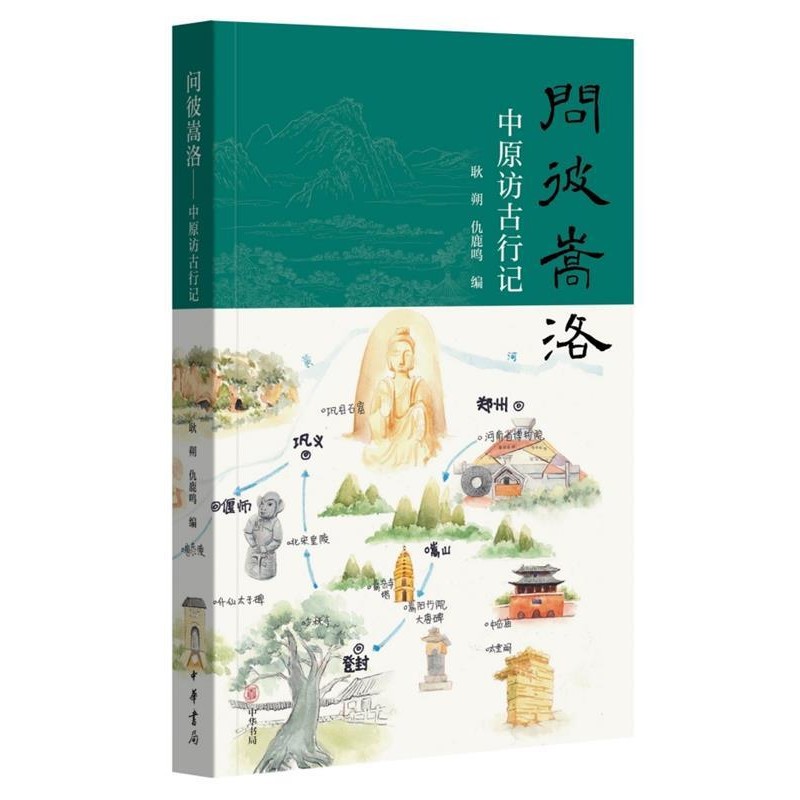 耿朔,仇鹿鸣问彼嵩洛—中原访古行记（正版旧书包邮）中华书局9787101138795