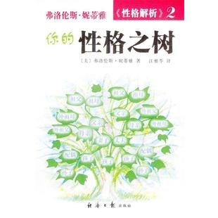 [美]弗洛伦斯·妮蒂雅 著,江雅苓 译你的性格之树（正版旧书包邮）经济日报出版社9787801800701
