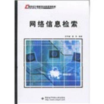 董守斌, 袁华网络信息检索（正版旧书包邮）西安电子科技大学出版社9787560623788