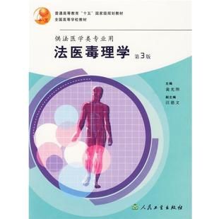 黄光照 主编法医毒理学（正版旧书包邮）人民卫生出版社9787117061551