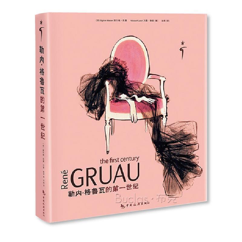 [法]西尔维·尼桑,[法]万桑·勒莱　著勒内·格鲁瓦的第一世纪（正版旧书包邮）中国旅游出版社9787503242441