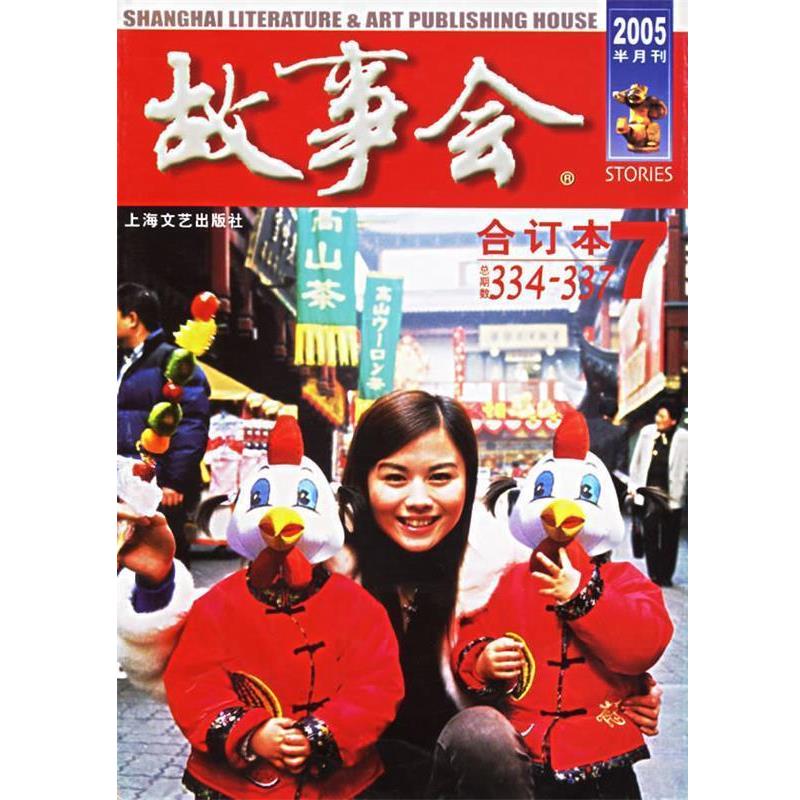 《故事会》编辑部 编故事会合订本：2005·7 总第334-337期（正版旧书包邮）上海文艺出版社9787532128563