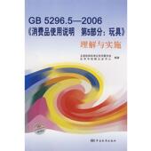 理解与实施 北京中轻联认证中心 5296.5 消费品使用说明 正版 编著GB 包邮 旧书 全国玩具标准化技术委员会 2006 第5部分：玩具