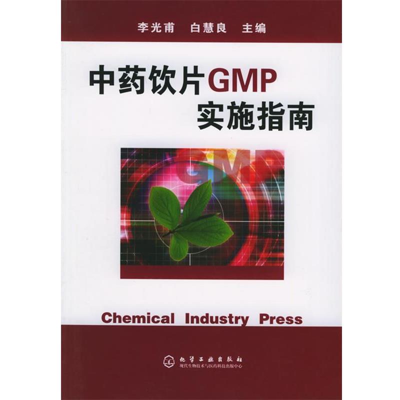 李光甫,白慧良 主编中药饮片GMP实施指南（正版旧书包邮）化学工业出版社9787502575311