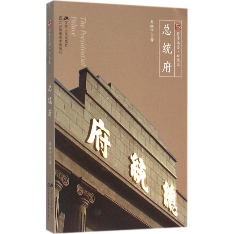 刘晓宁总统府（正版旧书包邮）江苏人民出版社9787214175328