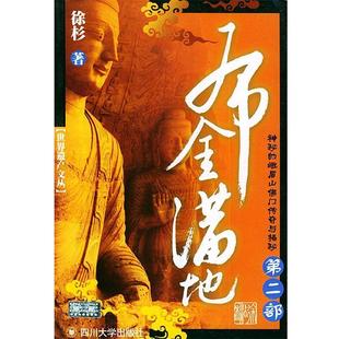 徐杉 著布金满地:神秘的峨眉山佛门传奇与揭秘.第二部(正版旧书包邮)四川大学出版社9787561428368