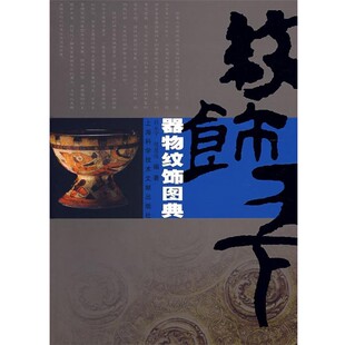 正版 主编器物纹饰图典 旧书 包邮 社9787543934825 钱永宁 上海科学技术文献出版 候慧俊
