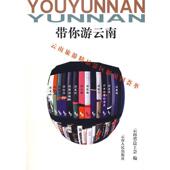 云南人民出版 云南省总工会 社9787222037496 旧书 包邮 编带你游云南 正版
