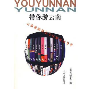 云南省总工会　编带你游云南（正版旧书包邮）云南人民出版社9787222037496