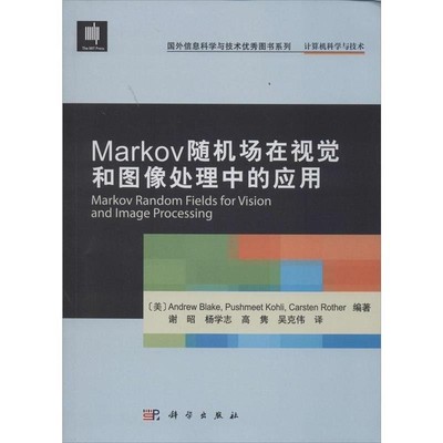 Andrew Blak　等编著,谢昭　等译Markov随机场在视觉和图像处理中的应用（正版旧书包邮）科学出版社9787030413406