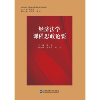 冯辉经济法学课程思政论要（正版旧书包邮）北京对外经济贸易大学出版社9787566324207
