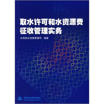 水利部水资源管理司取水许可和水资源费征收管理实务（正版旧书包邮）中国水利水电出版社9787508440194