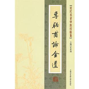 朱世增 主编[近代名老中医经验集]-李聪甫论金匮（正版旧书包邮）上海中医药大学出版社9787811211092