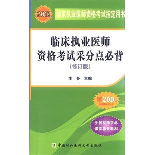 李冬　主编临床执业医师资格考试采分点必背 修订版（正版旧书包邮）中国协和医科大学出版社9787811366051