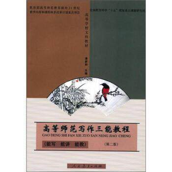 潘新和 编高等师范写作三能教程（正版旧书包邮）人民教育出版社9787107157219