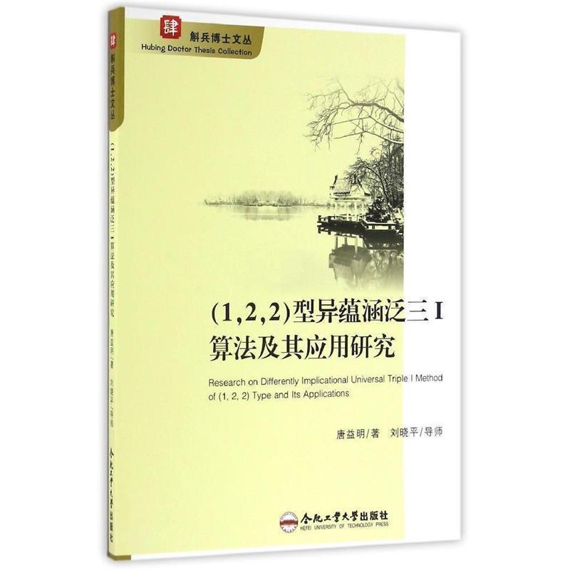唐益明 编著型异蕴涵泛三1算法及其应用研究（正版旧书包邮）合肥工业大学出版社9787565028427