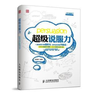 权锡哲超级职场力:超级说服力（正版旧书包邮）人民邮电出版社9787115316165