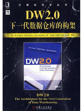 （美）英蒙　等著,王志海　等译DW2.0下一代数据仓库的构架（正版旧书包邮）机械工业出版社9787111288268
