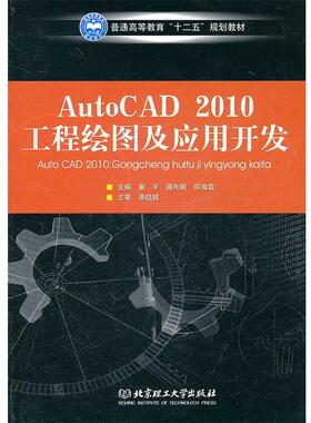 谢平,蒋先刚,陈海雷AutoCAD 2010工程绘图及应用开发（正版旧书包邮）北京理工大学出版社9787564039486