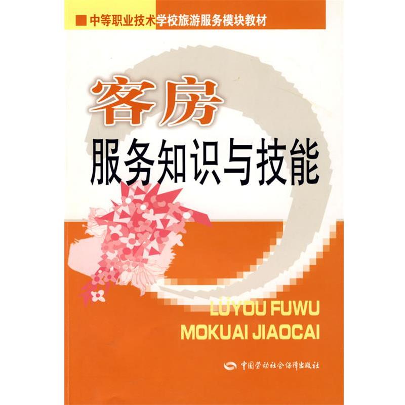 劳动和社会保障部教材办公室组织编写客房服务知识与技能（正版旧书包邮）中国劳动社会保障出版社9787504523808