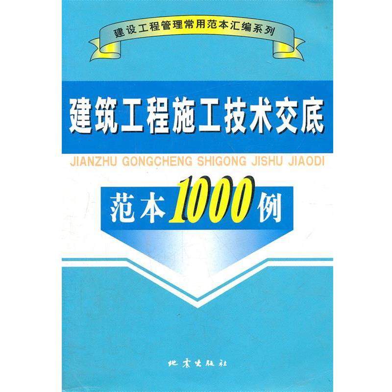本书编委会　编建筑工程施工技术交底范本1000例 A906（正版旧书包邮）地震出版9787502830694