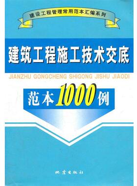 本书编委会　编建筑工程施工技术交底范本1000例 A906（正版旧书包邮）地震出版9787502830694